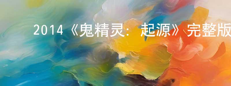 ﻿曹志艳的动漫综艺大全,﻿2014《鬼精灵：起源》完整版电影/在线观看/百度云-美剧天堂